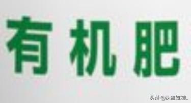 有機肥與無機肥的區別是什么？